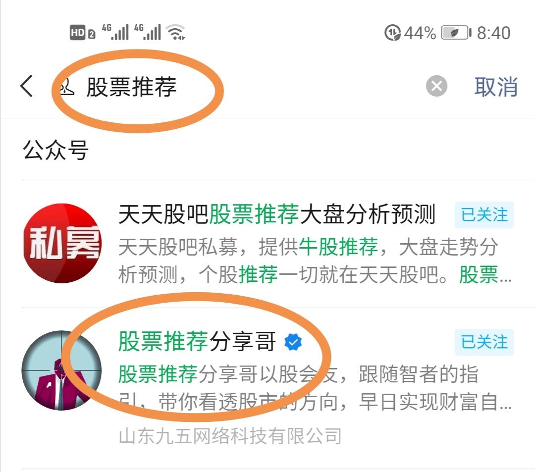 关注 搜索 搜索公众号：股票推荐 找到 股票推荐分享哥，回复 股票推荐 4个字 连发5遍 步骤图1