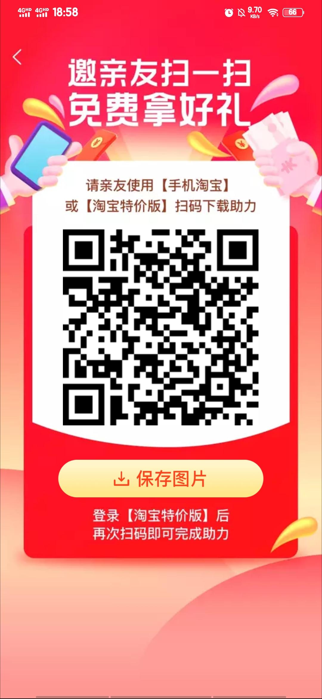 助力 下载 知名app 淘宝特价版新用户助力 步骤图1