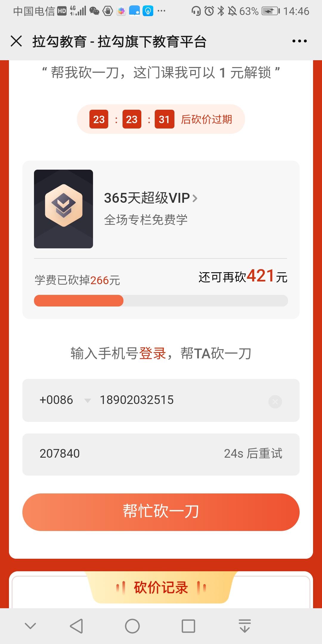 砍价 手机号码 5秒轻松完成任务 步骤图1