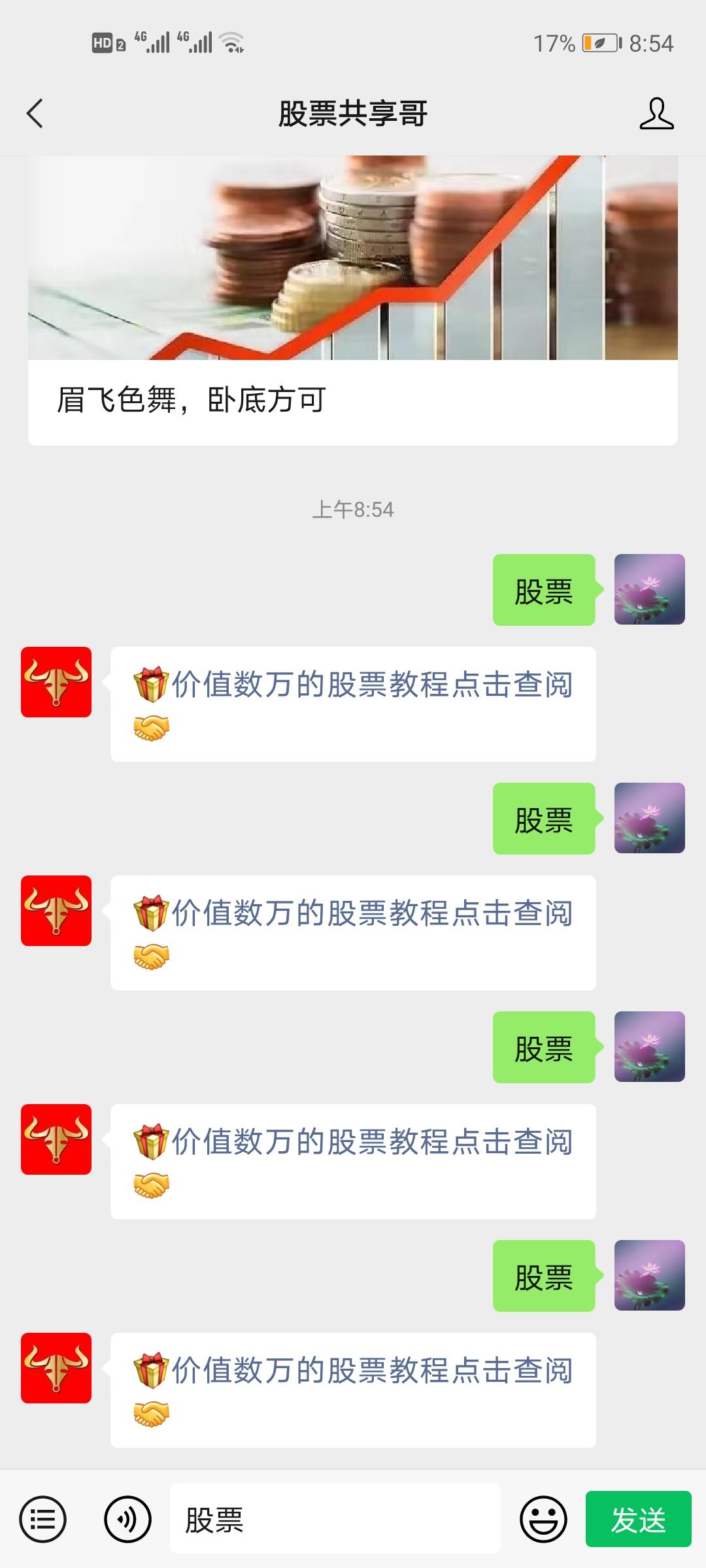 关注 搜索 搜索公众号：股票共享哥，关注后回复：股票 2个字，连发4遍 步骤图2