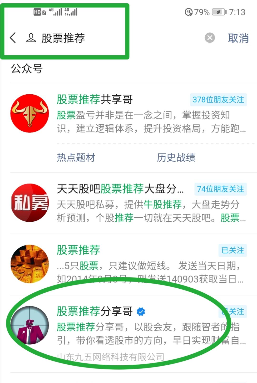 关注 搜索 搜索公众号股票推荐，点击股票推荐分享哥关注后回复，股票推荐4个字，连发4遍。 步骤图1