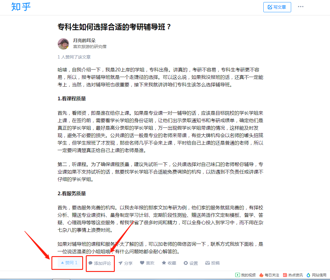 点赞/收藏 评论 知乎 点赞加评论：专科生如何选择合适的考研辅导班？ 步骤图1