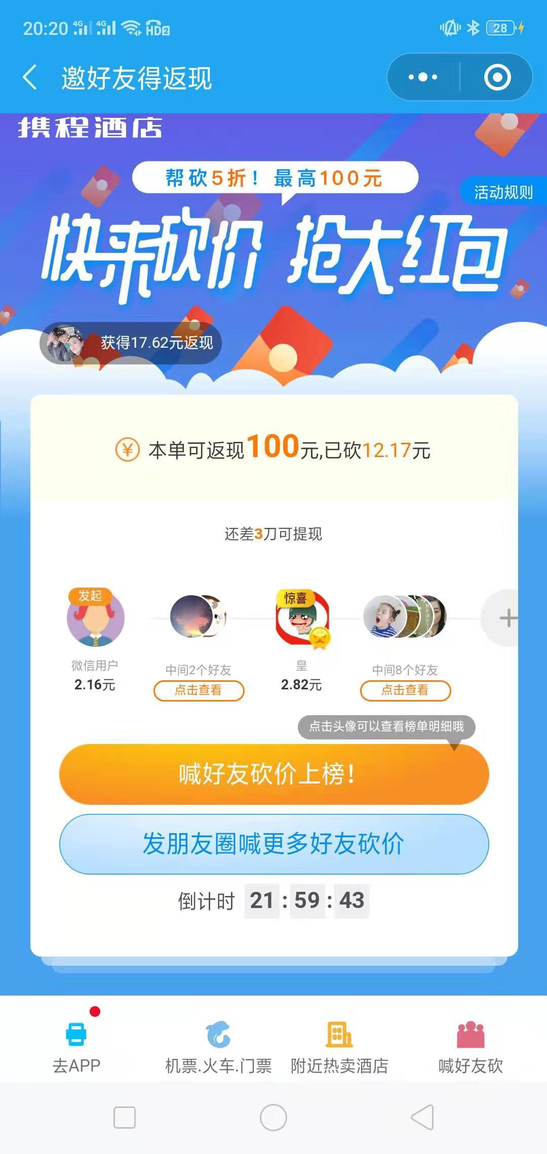 携程微信砍价任务 验收样图1