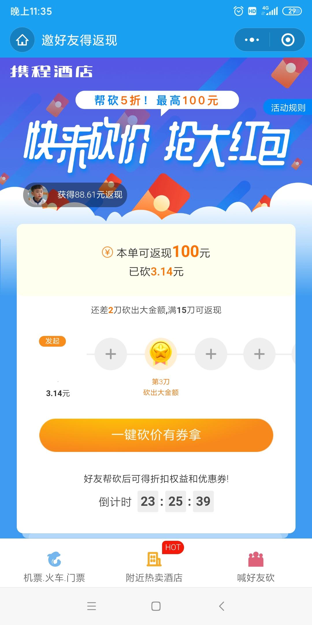 携程砍价 30秒做完 步骤图1