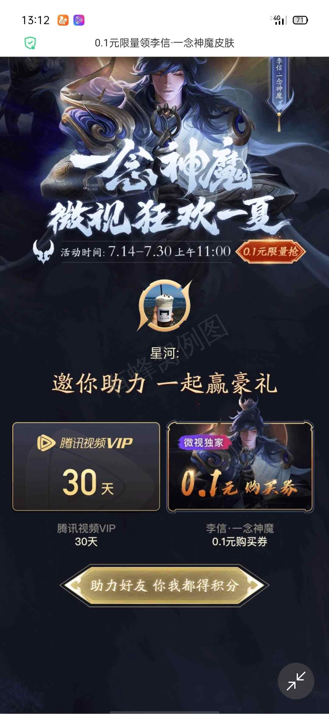 不到30秒的微视李信皮肤助力任务 步骤图1