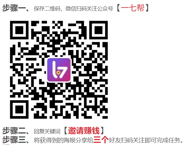 【一七帮】公众号活动赢现金 步骤图1