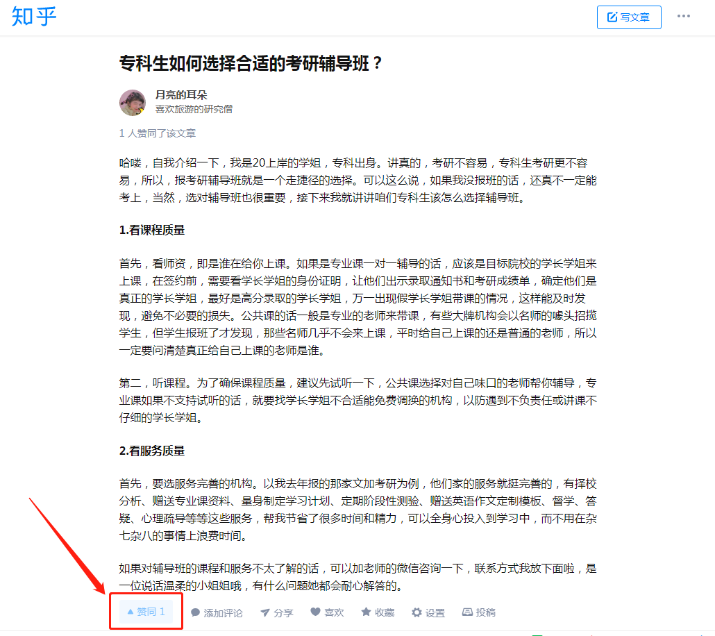 点赞/收藏 知乎 点赞：专科生如何选择合适的考研辅导班？ 步骤图1
