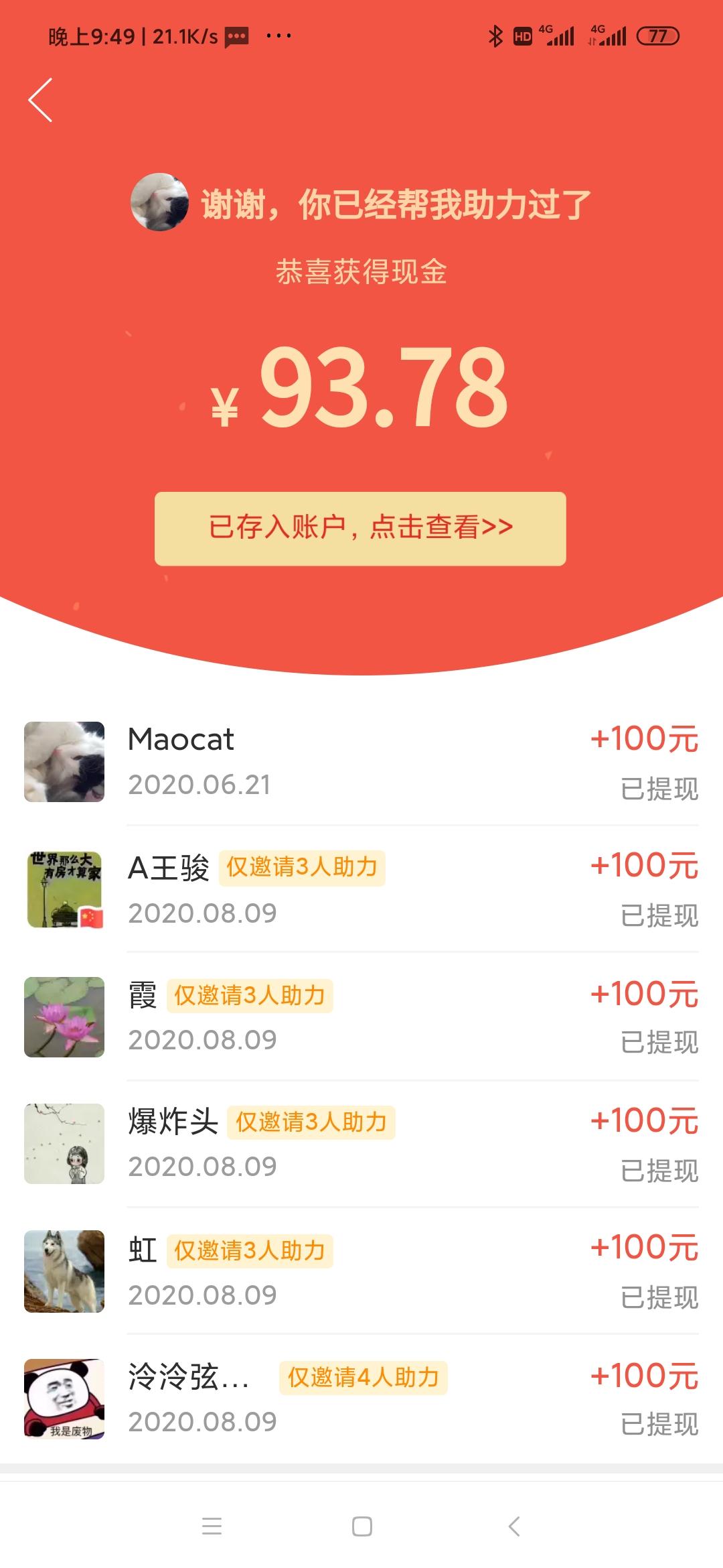 拼多多助力简单秒审核 验收样图1