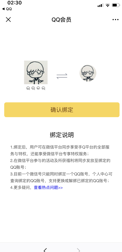 微信绑定QQ任务 验收样图2