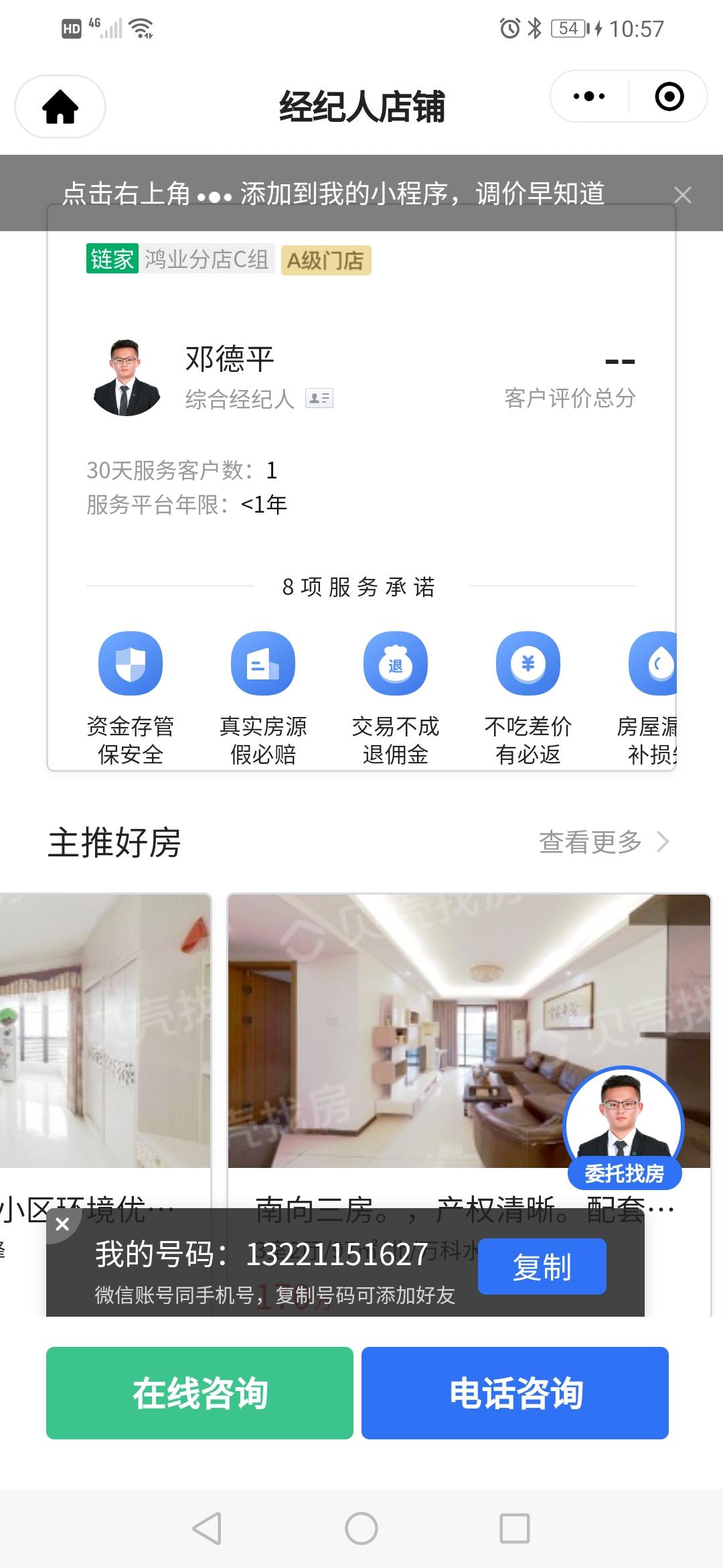 点击 手机号码 小程序 微信授权 链家 邓德平 步骤图2