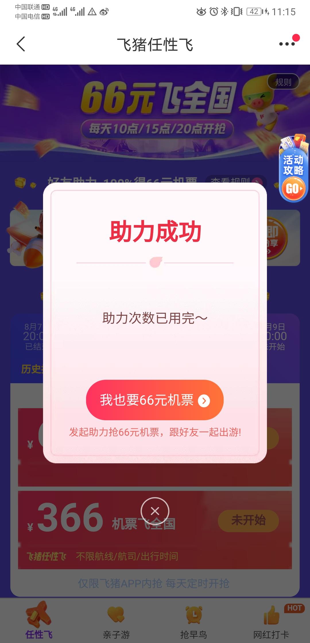 助力 飞猪助力任务 验收样图1