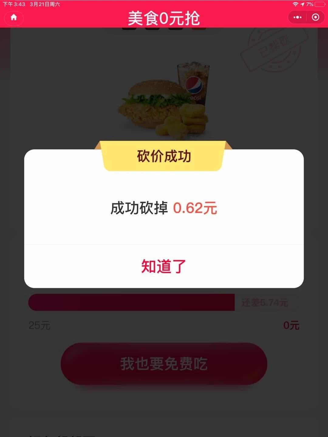 微信扫码砍价-美团霸王餐砍价 验收样图1