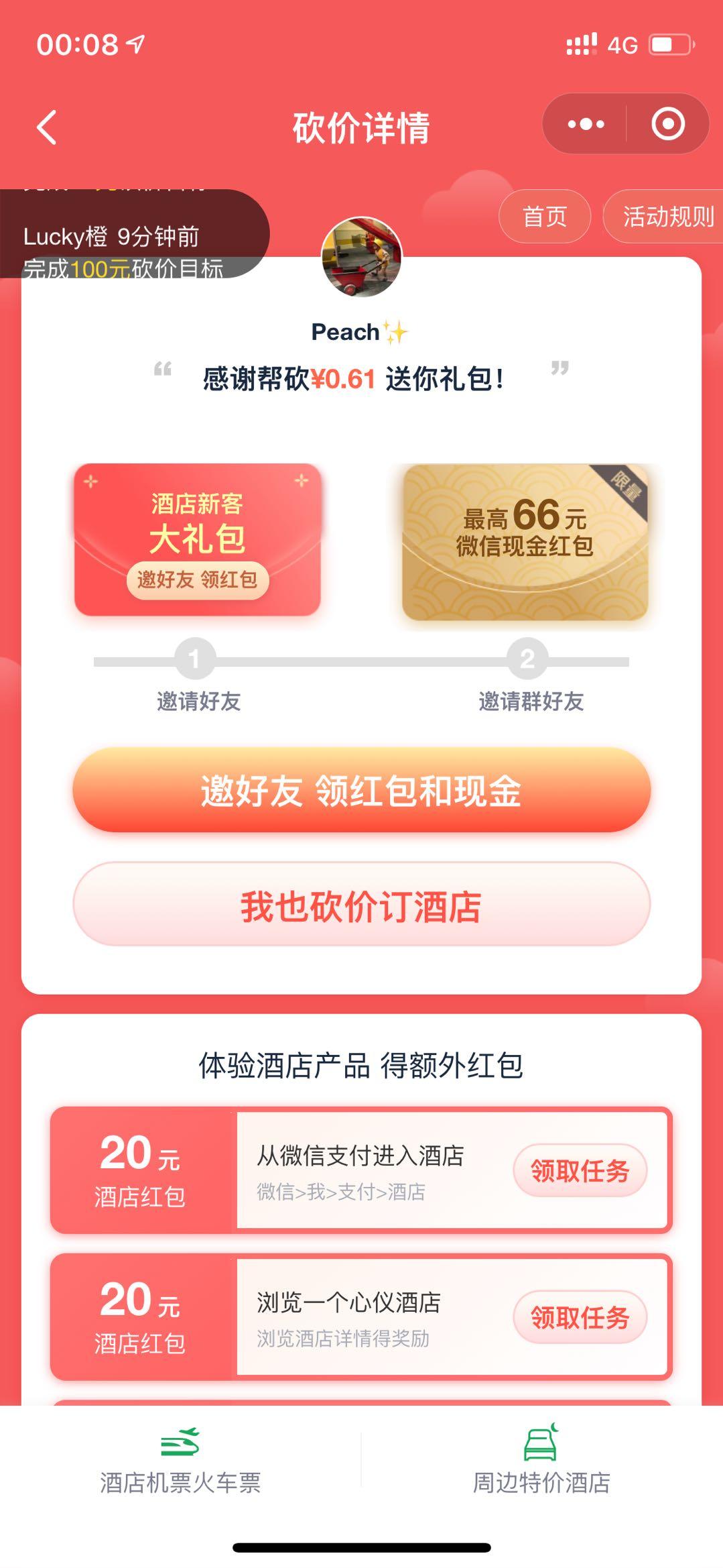 砍价 同程酒店砍价,在线秒批 验收样图1