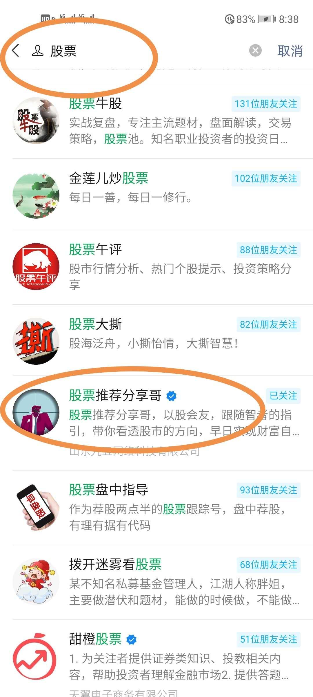关注后点广告 搜索 搜索微信公众号：股票  找到 股票推荐分享哥 关注 ，发送 股票 2个字 连发4遍 步骤图1