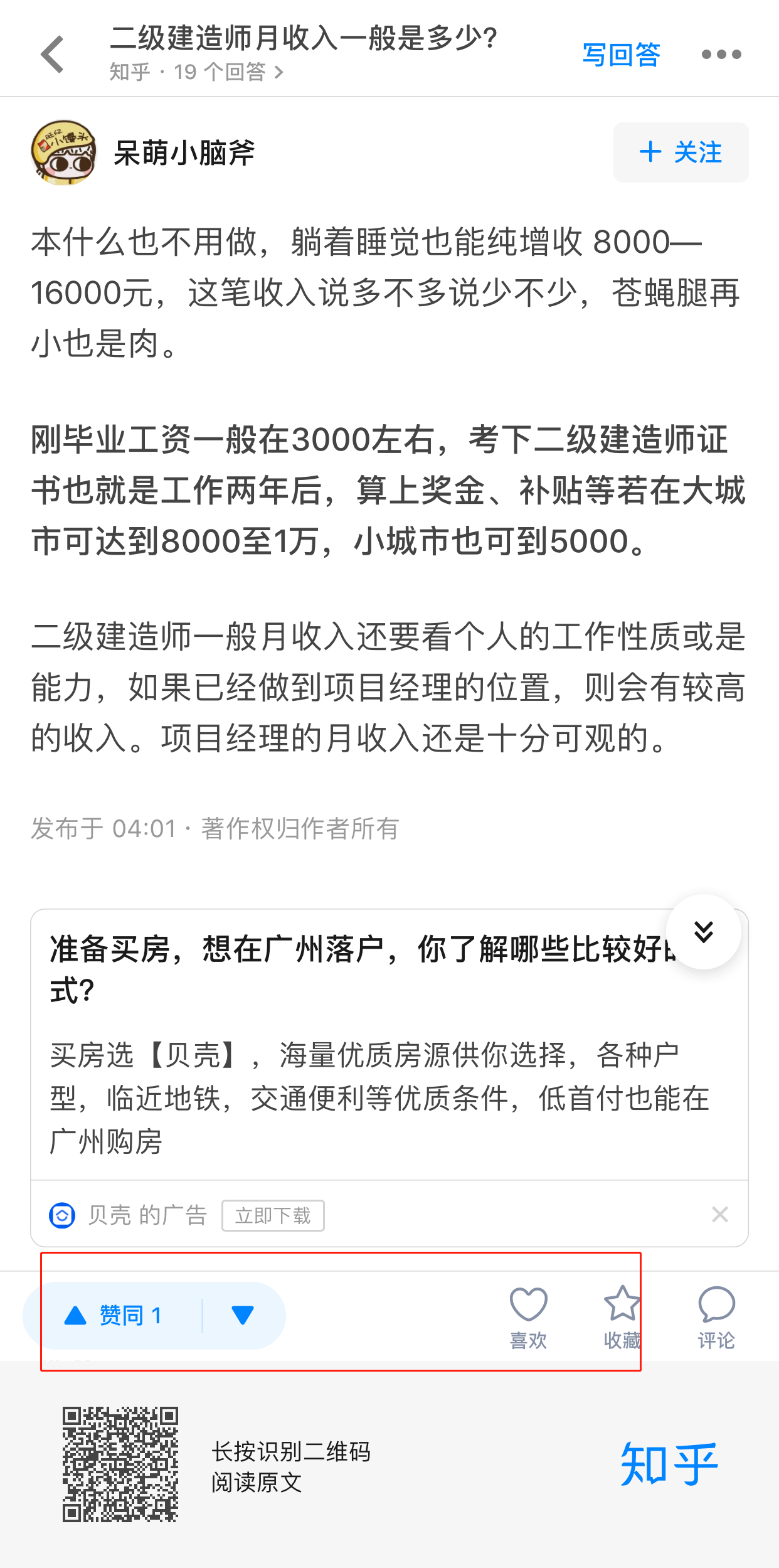 知乎回答点赞+喜欢+收藏 验收样图1