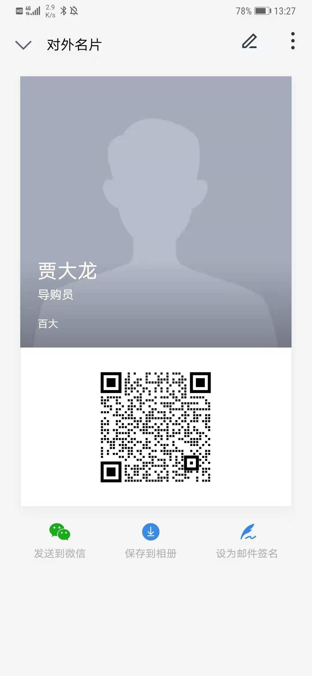 加好友 扫码加微信 步骤图1