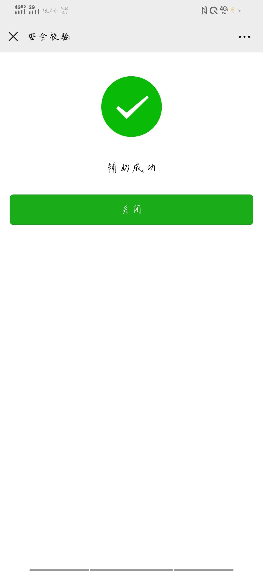 微信辅助2分钟完成 验收样图1