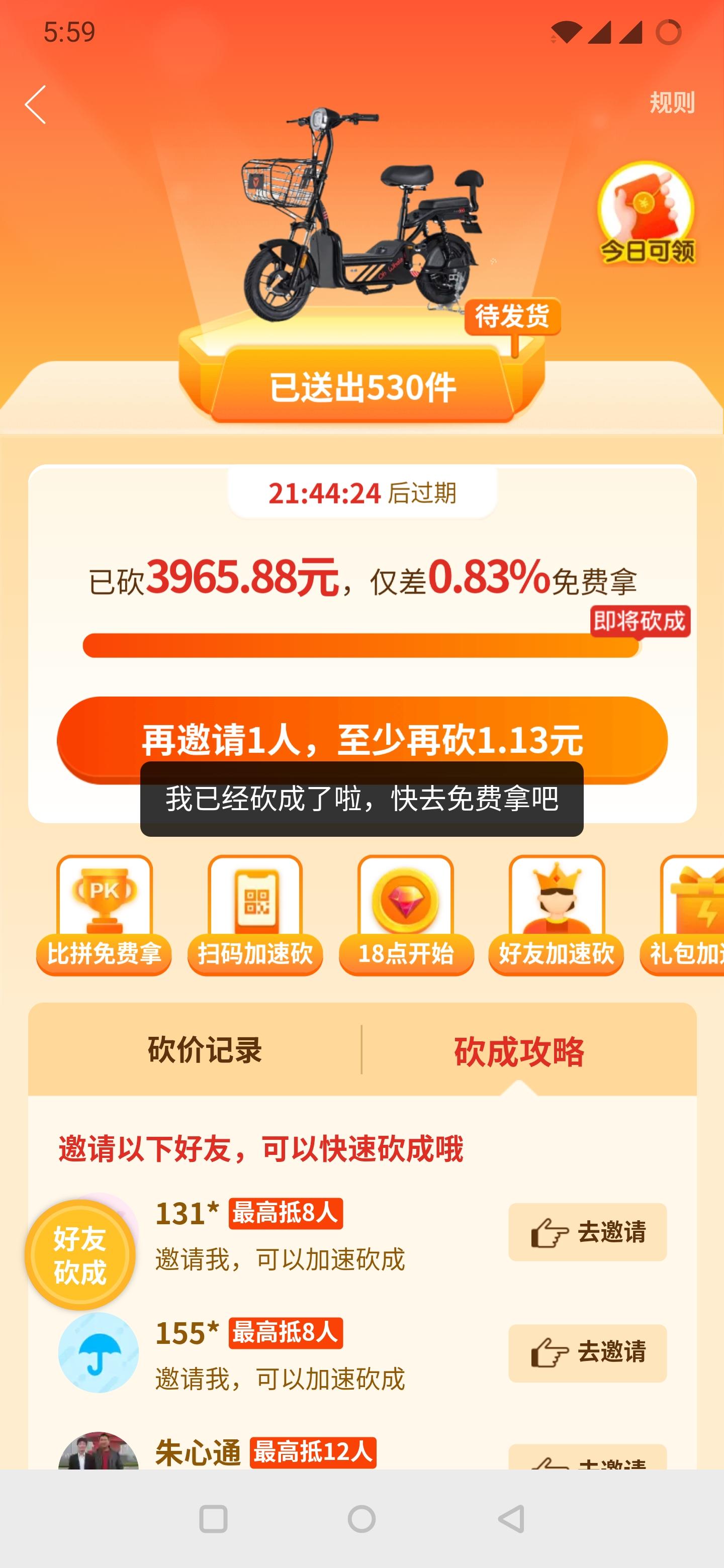 弱小的砍价任务 验收样图1