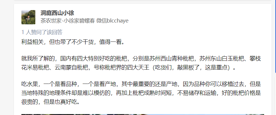 搜索 点赞/收藏 知乎 知乎回答-哪里的枇杷更好吃 步骤图1