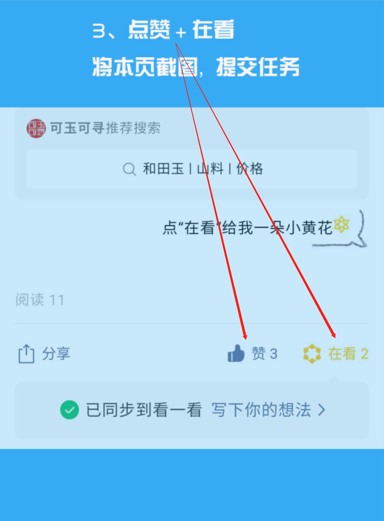 关注 搜索 点赞/收藏 阅读 公众号文章点赞任务 步骤图3