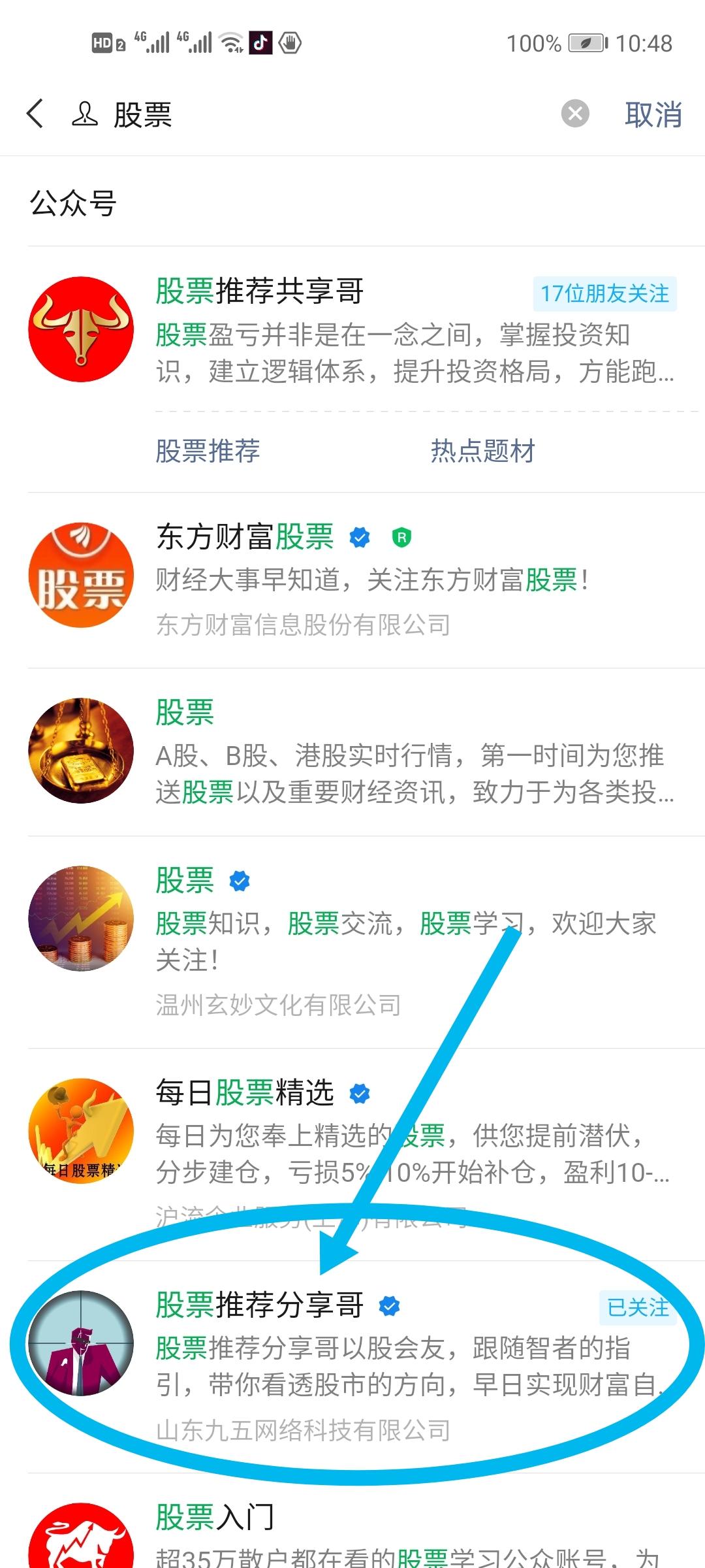 关注 搜索 公众号搜索：股票，找到：股票推荐分享哥，关注后，回复 股票 2个字，连发 4 遍 步骤图1