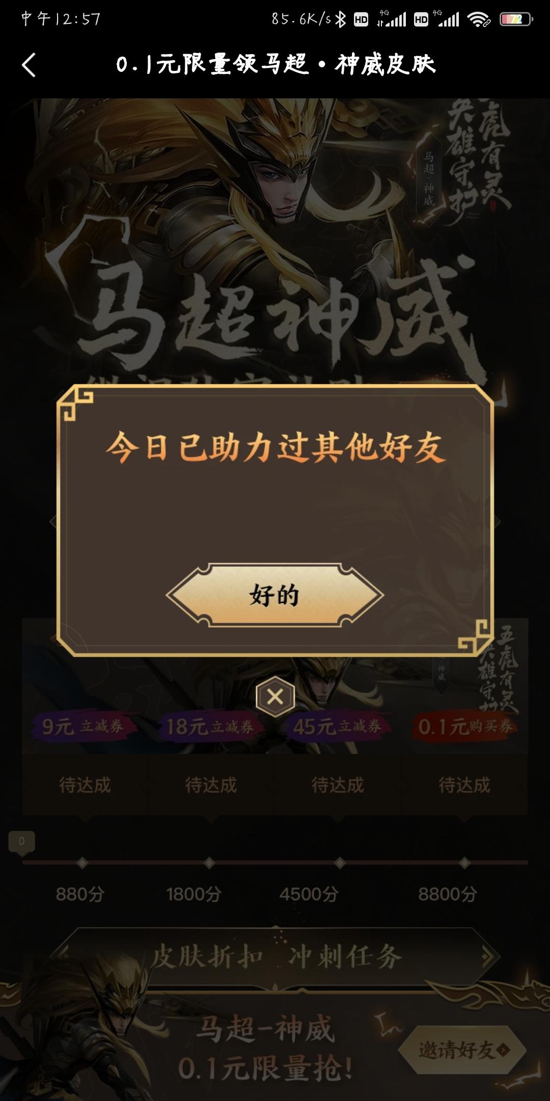 王者荣耀微视马超助力 验收样图2