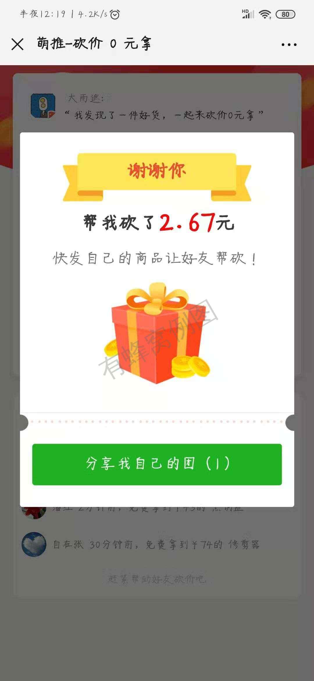 大雨遮的砍价任务 步骤图1