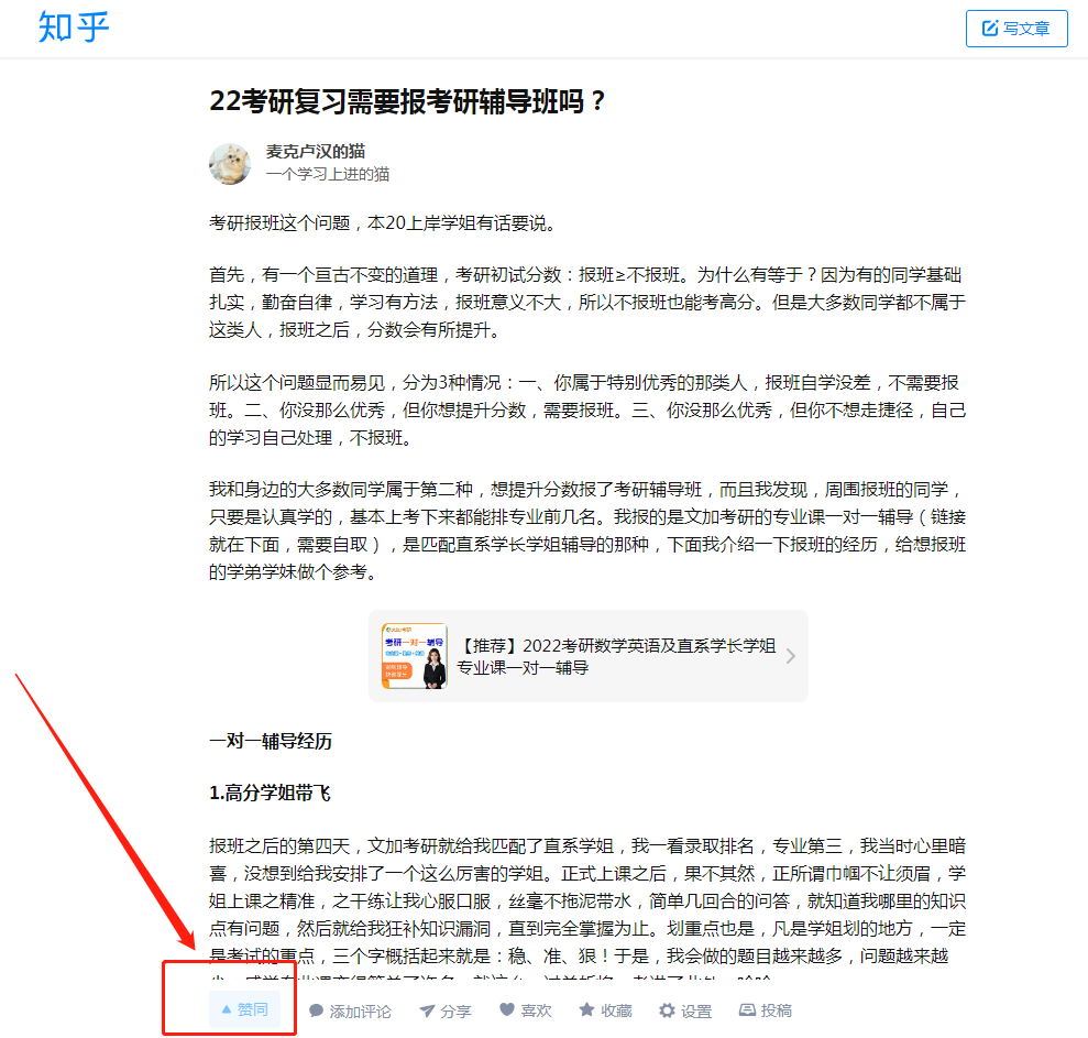 点赞/收藏 知乎 点赞：22考研复习需要报考研辅导班吗？ 步骤图1