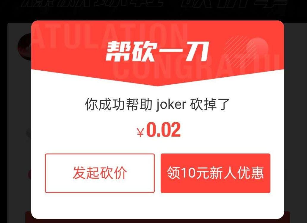 joker的砍价任务 验收样图1
