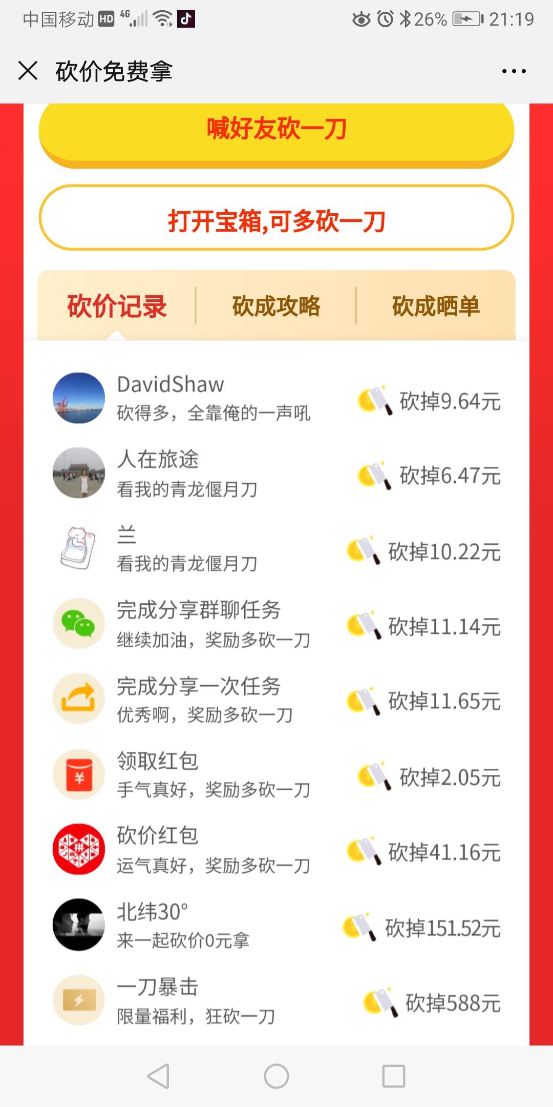 雾锁钱塘的砍价任务 验收样图2