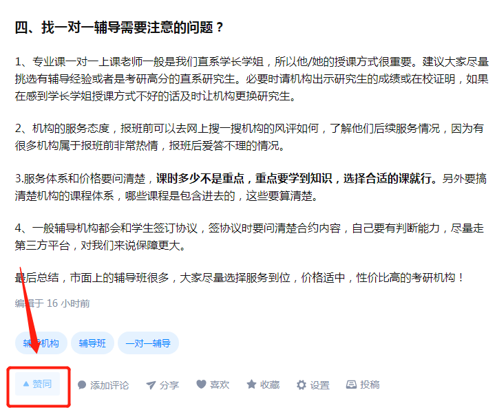 点赞/收藏 知乎 梅子黄时雨文章：市面上考研一对一辅导的效果怎么样?哪家机构好？学姐亲身体会来说一说！ 步骤图1