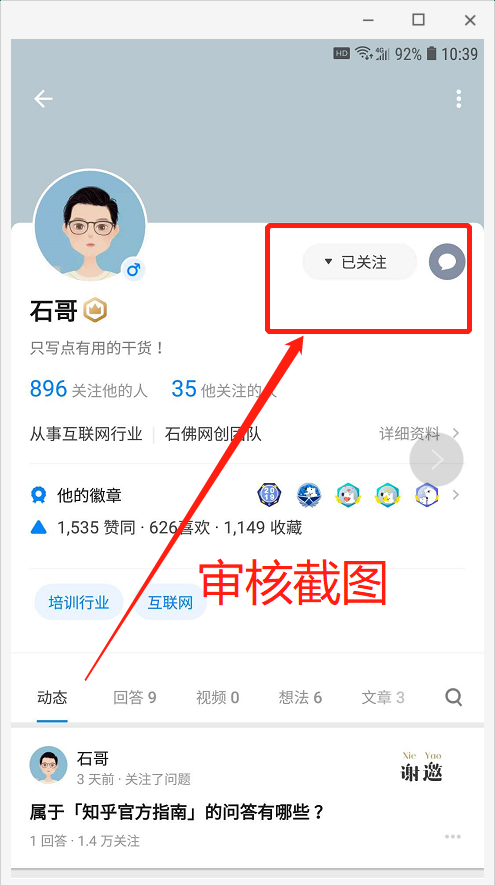 知乎关注任务（需知乎APP） 验收样图1