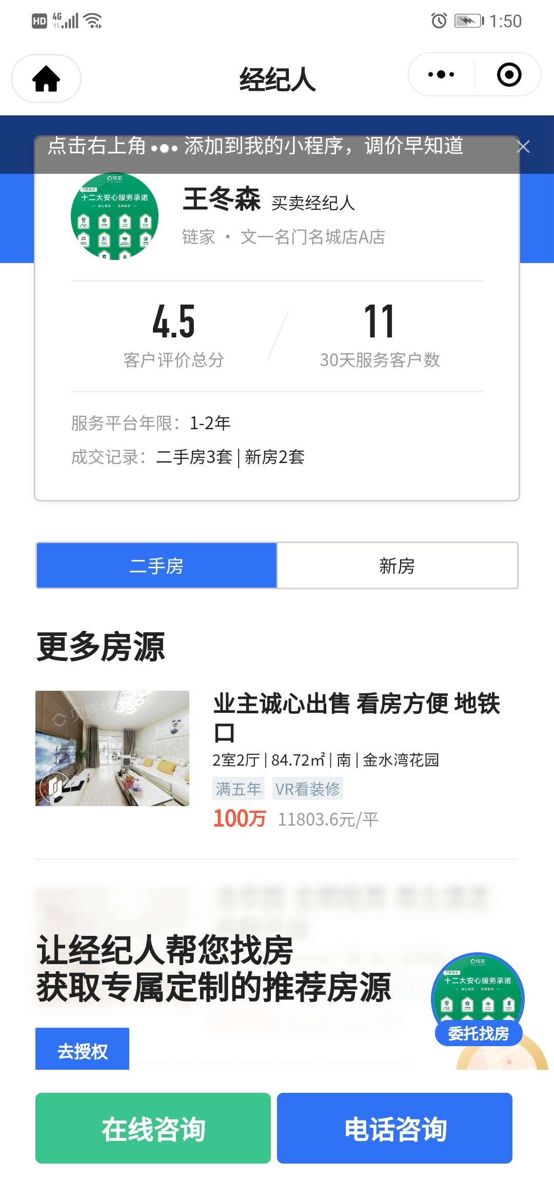 链家商圈经理王瑞(招聘)的点击任务 步骤图2