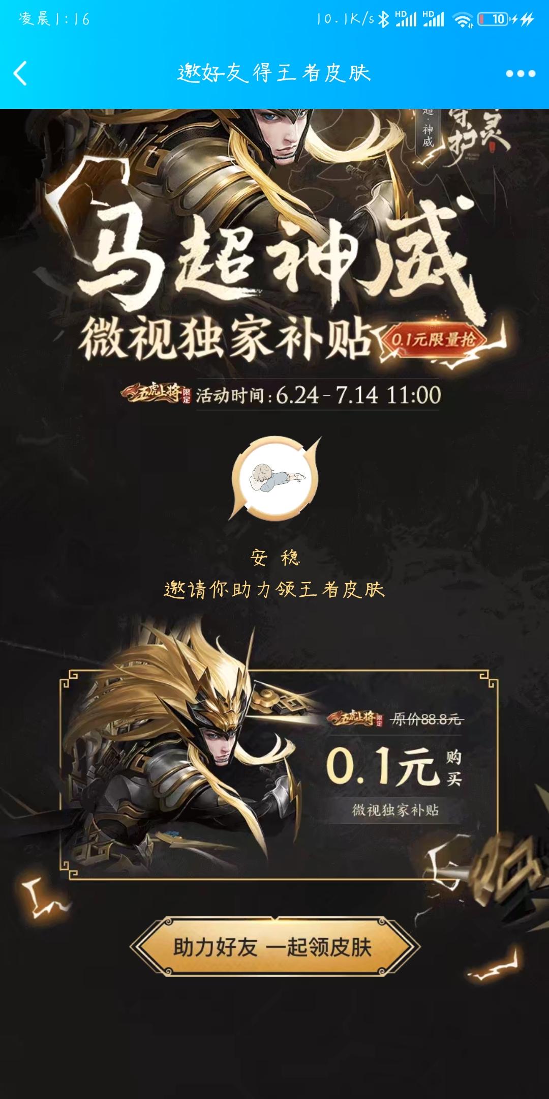 王者荣耀微视马超助力 步骤图1