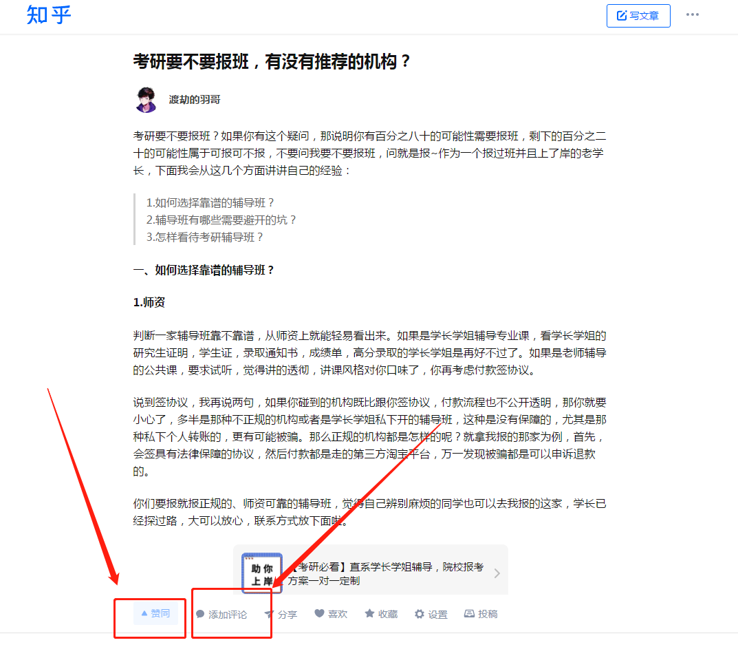 点赞/收藏 评论 知名app 点赞+评论：考研要不要报班（羽哥） 步骤图1