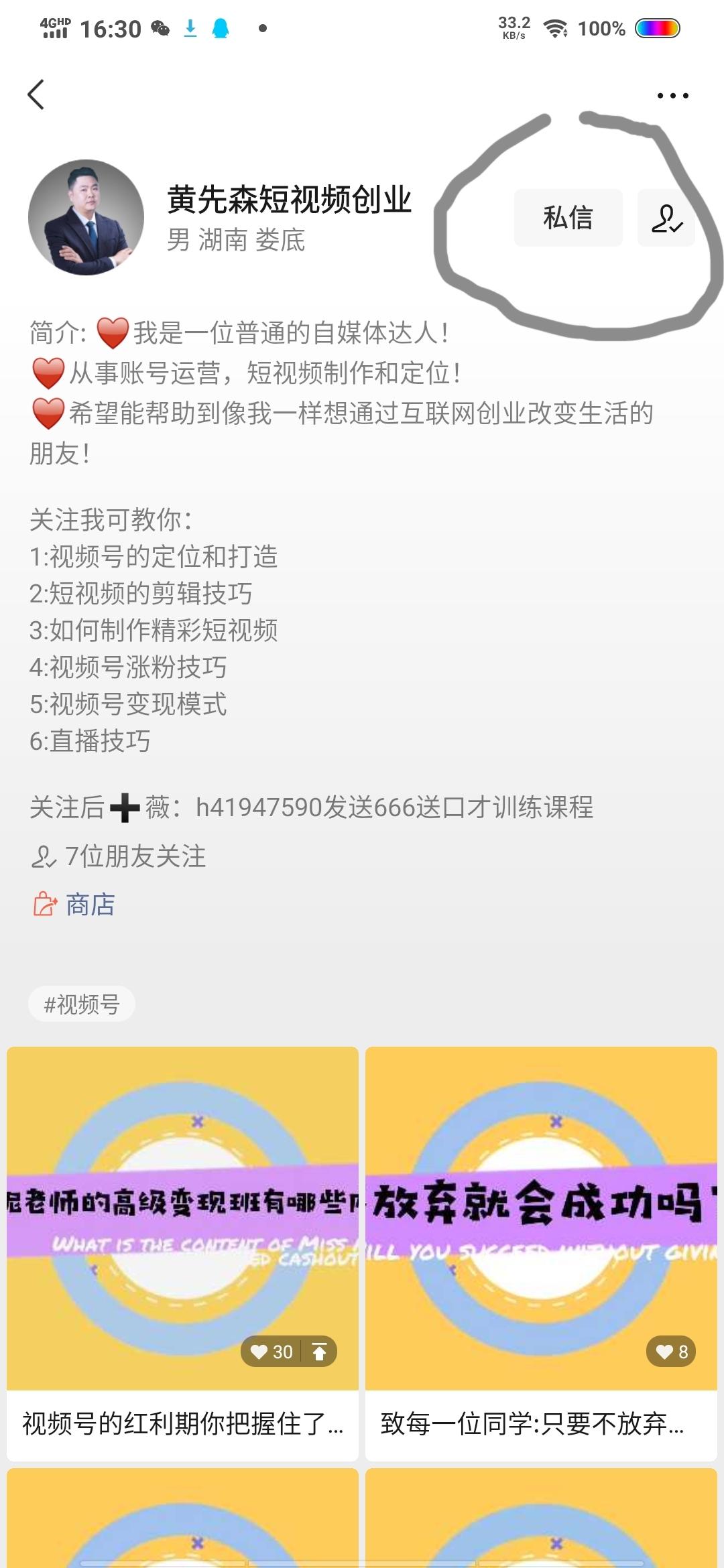 关注 黄先森短视频创业的 验收样图1