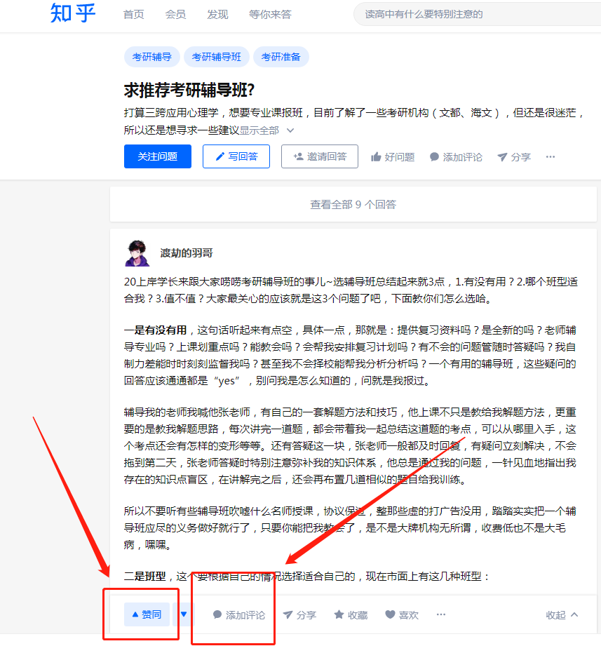 点赞/收藏 评论 知乎 点赞+评论：求推荐考研辅导班 步骤图1