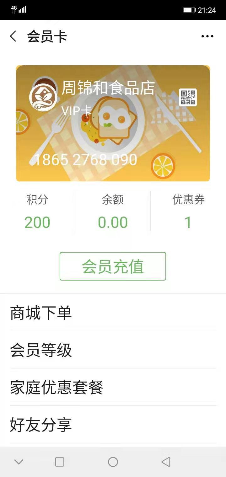 点击 微信授权 微信商城会员卡 验收样图1