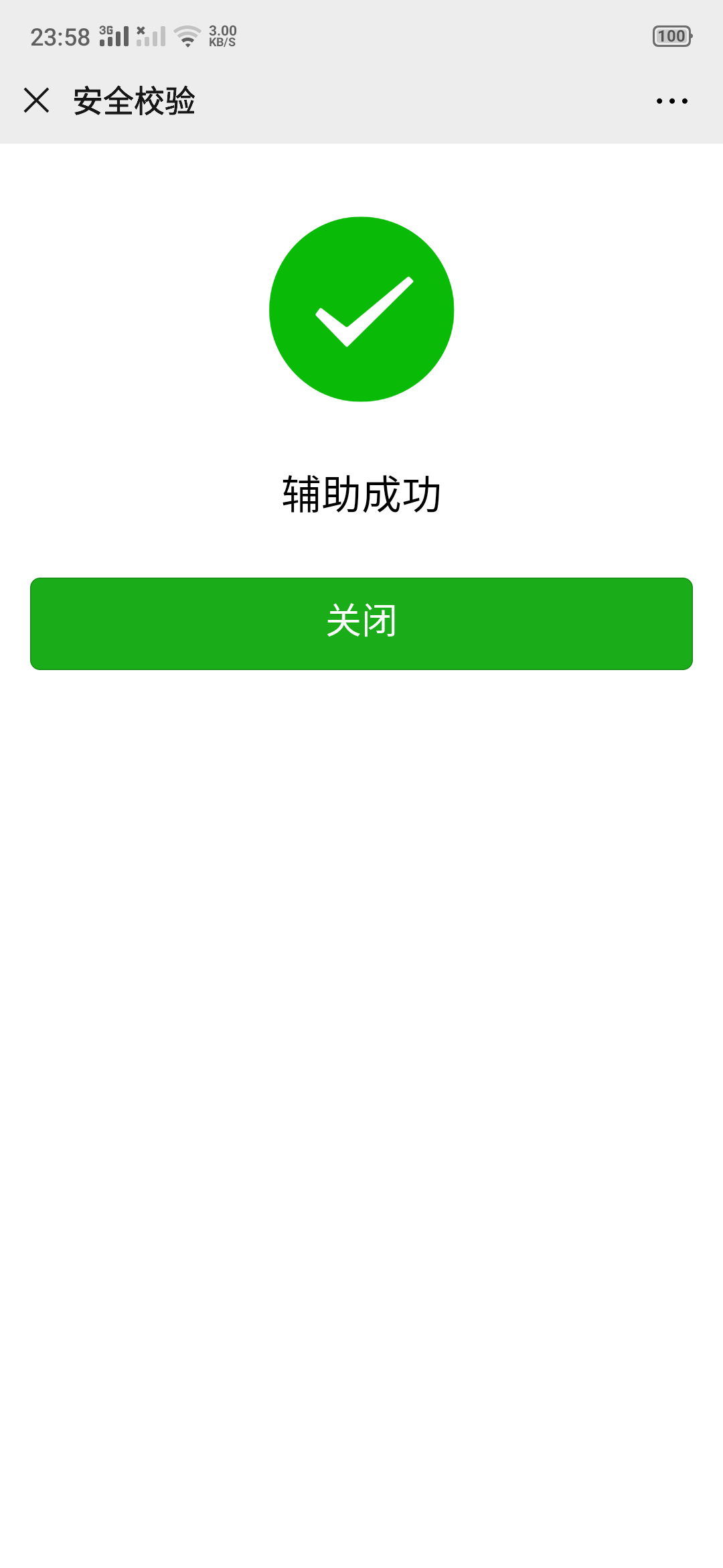 微信扫码！10秒完事！ 验收样图2