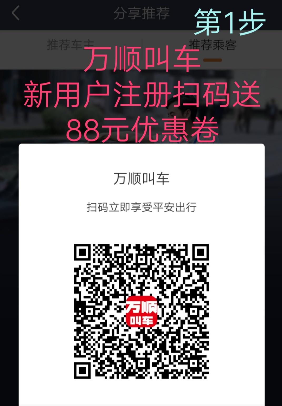 微信扫码注册万顺叫车送88元优惠卷 验收样图1