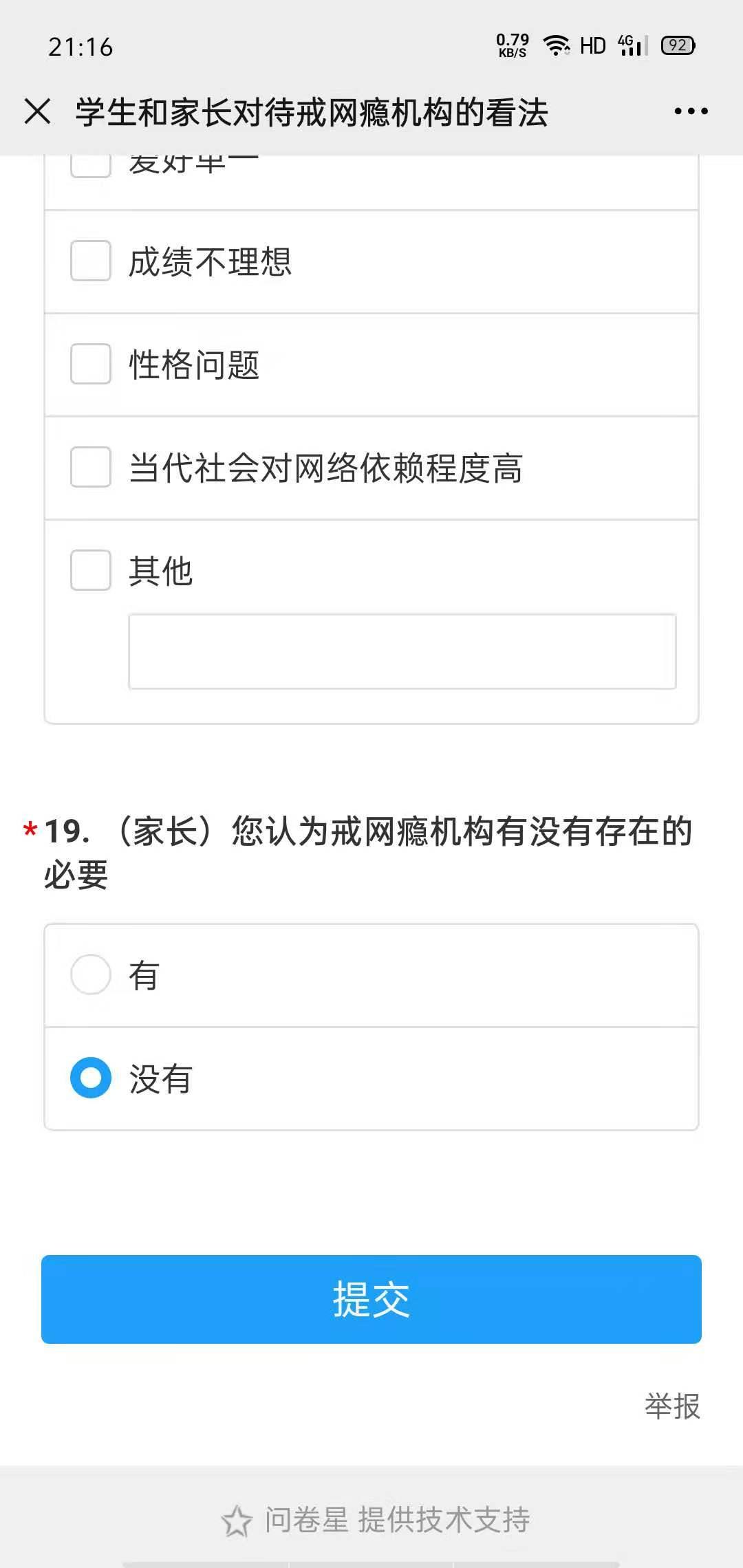问卷 问卷星戒网瘾调查 验收样图1