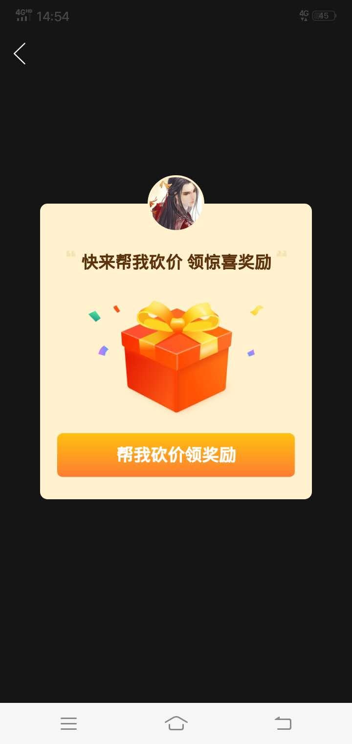 ゞ华灯初上、旧人可安°ヅ的砍价任务 步骤图3
