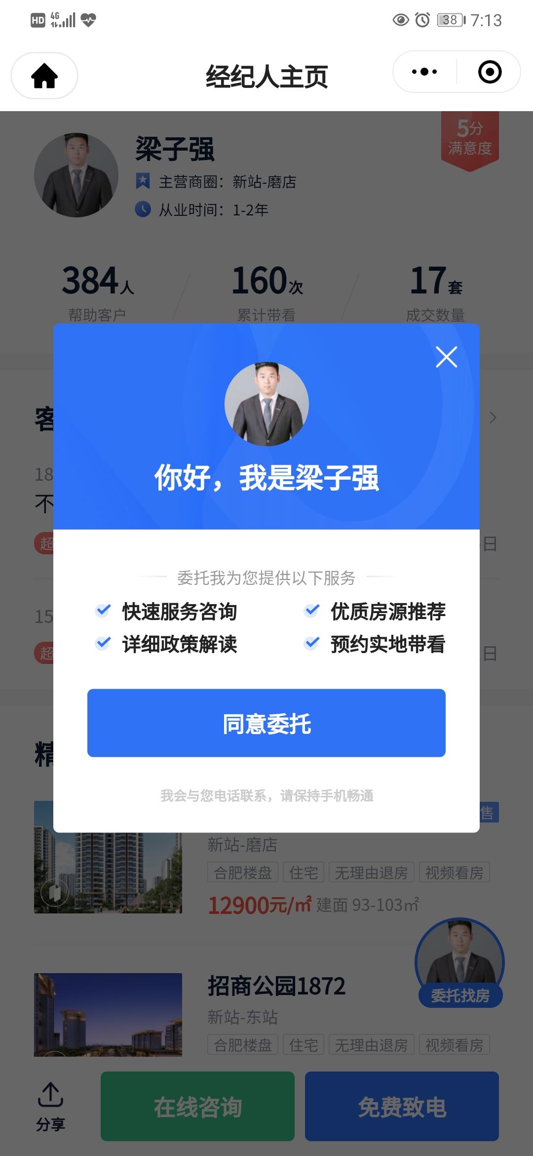 点击 小程序 A链家梁子强18201968332的任务 验收样图1