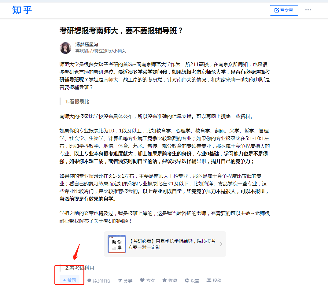 点赞/收藏 知乎 清梦压星河（南师大点赞）任务 步骤图1