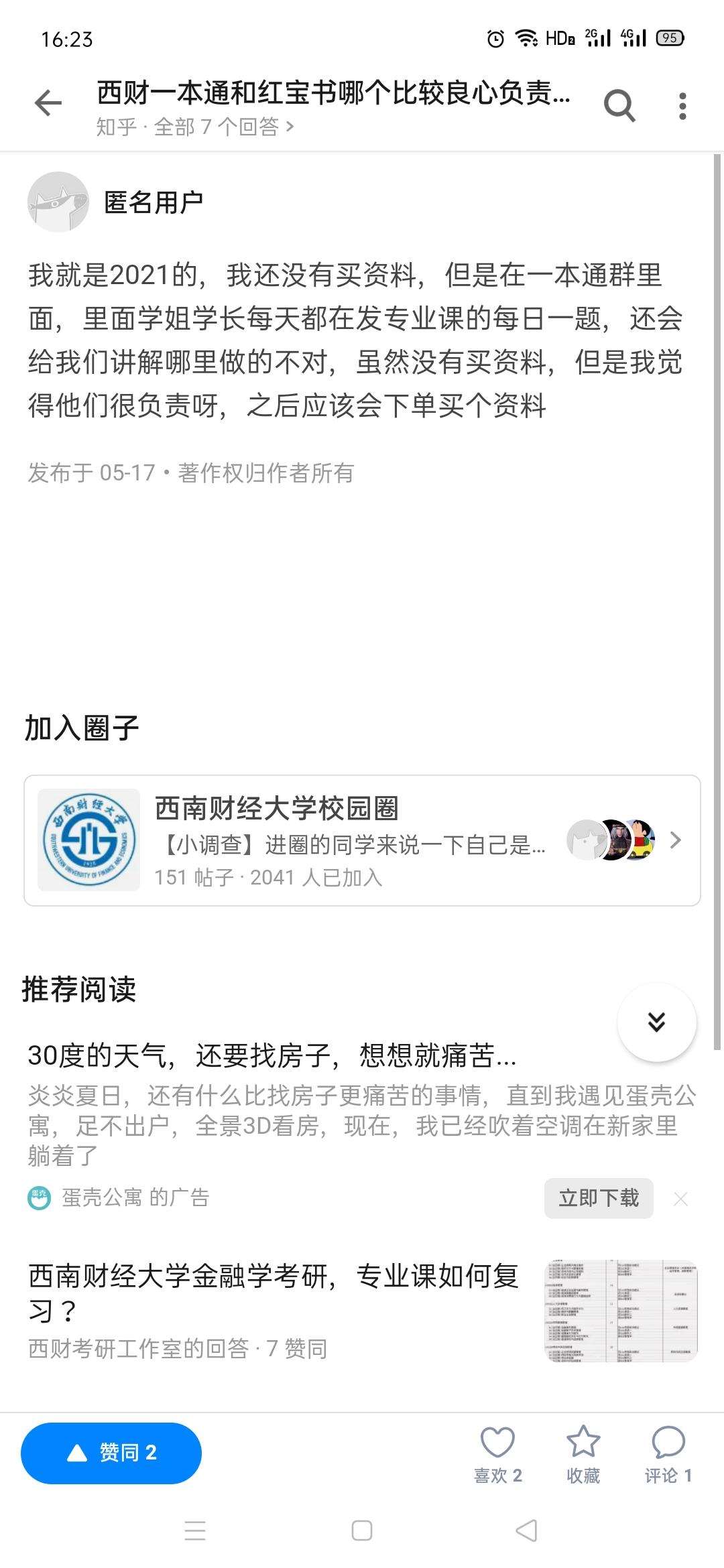 知乎点赞任务 验收样图1