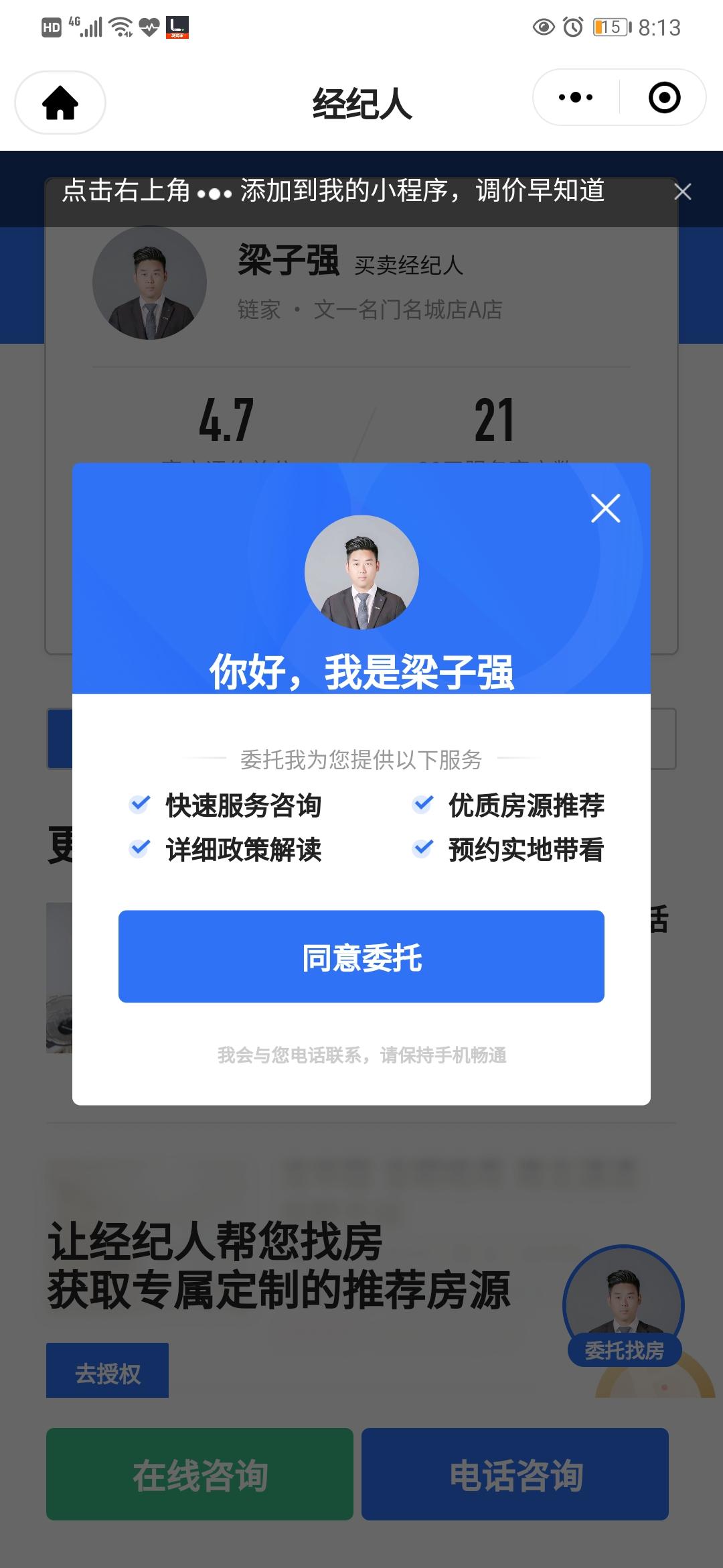 A链家梁子强18201968332的点击任务 验收样图1