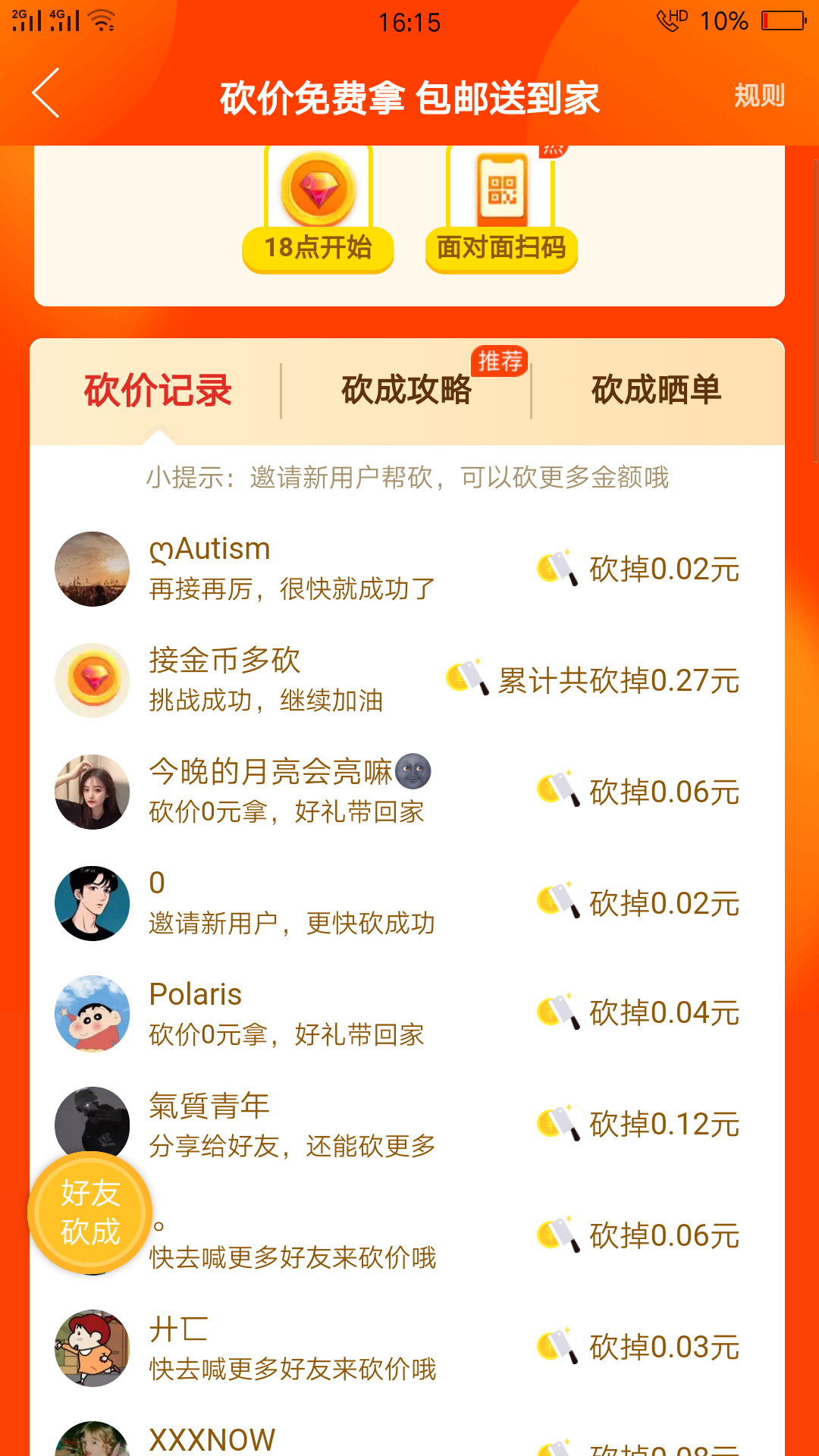 ..:)的砍价任务 验收样图1
