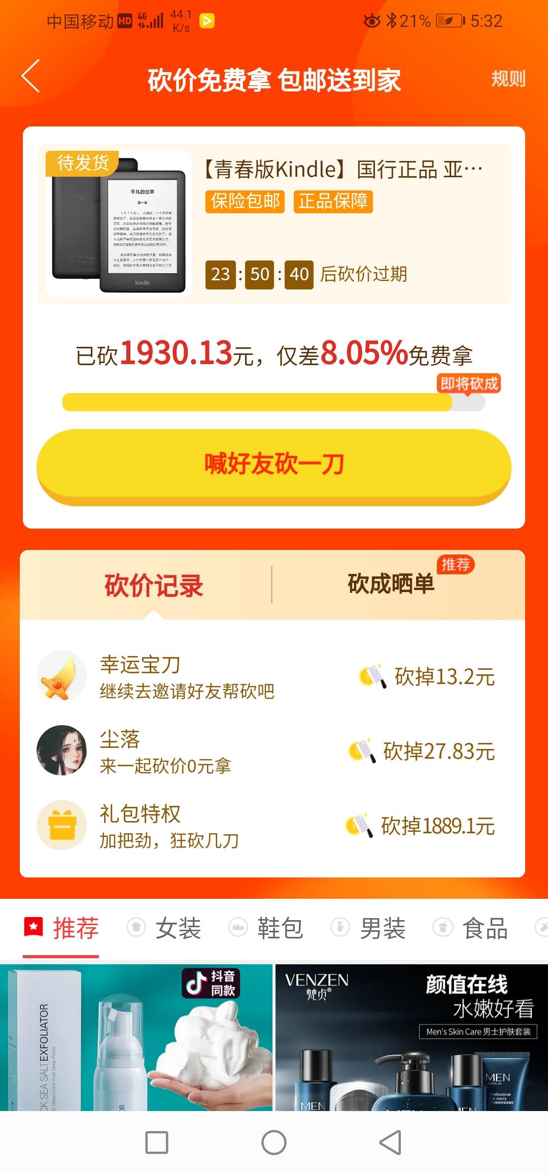 尘落的砍价任务 步骤图1