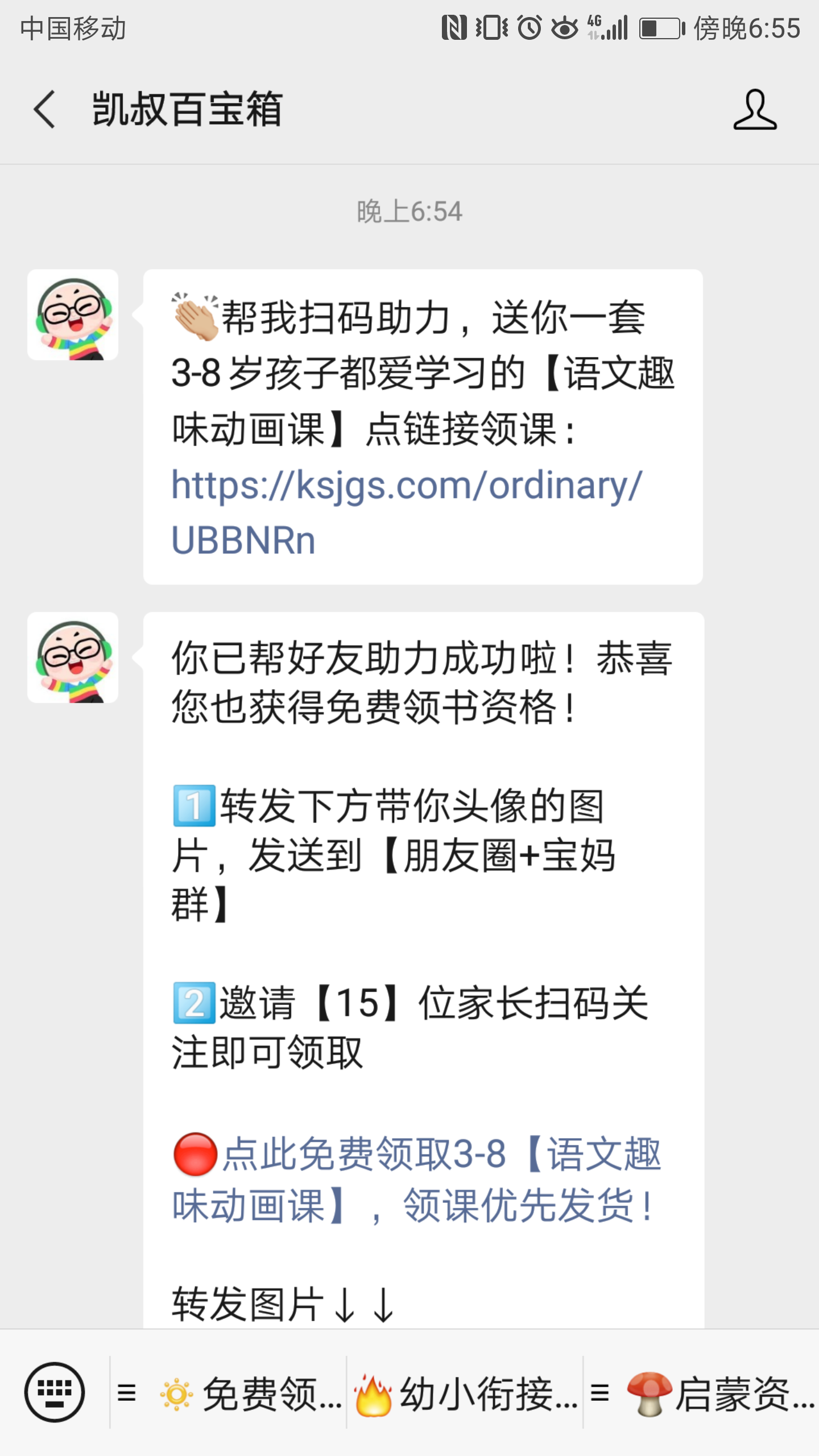 关注 扫码——凯叔学堂 验收样图1