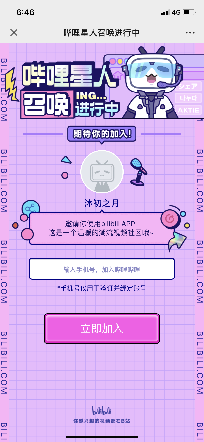 手机号码 知名app 哔哩哔哩新用户 步骤图2